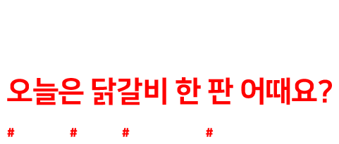 여주시맛집, 여주음식, 여주닭갈비맛집, 여주하동맛집